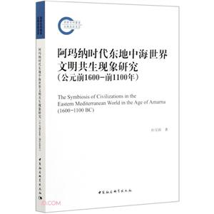 阿瑪納時代東地中海世界文明共生現象研究(公元前1600-前1100年)