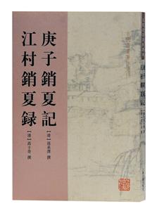 新書--庚子銷夏記 江村銷夏錄