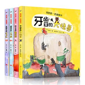 樣書-我的第一套健康書(全四冊):牙齒里的大怪獸--細菌世界大作戰--肚子里的魔法師--皮膚樂園的護衛隊