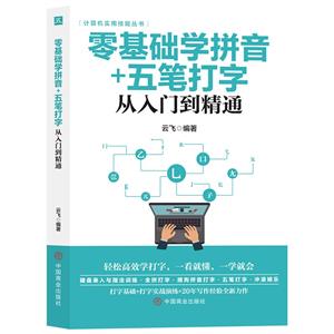 零基礎學拼音+五筆打字從入門到精通