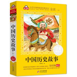 中國(guó)歷史故事.注音美繪本