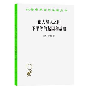 論人與人之間不平等的起因和基礎(chǔ)(漢譯名著本)