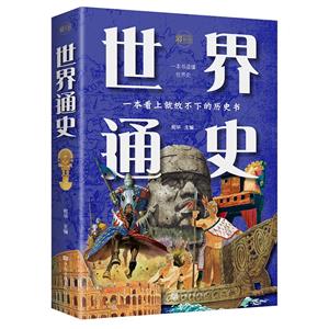 彩書館:世界通史