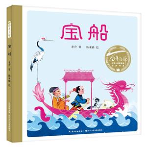 中國兒童圖畫書經典書系:寶船(精裝繪本)