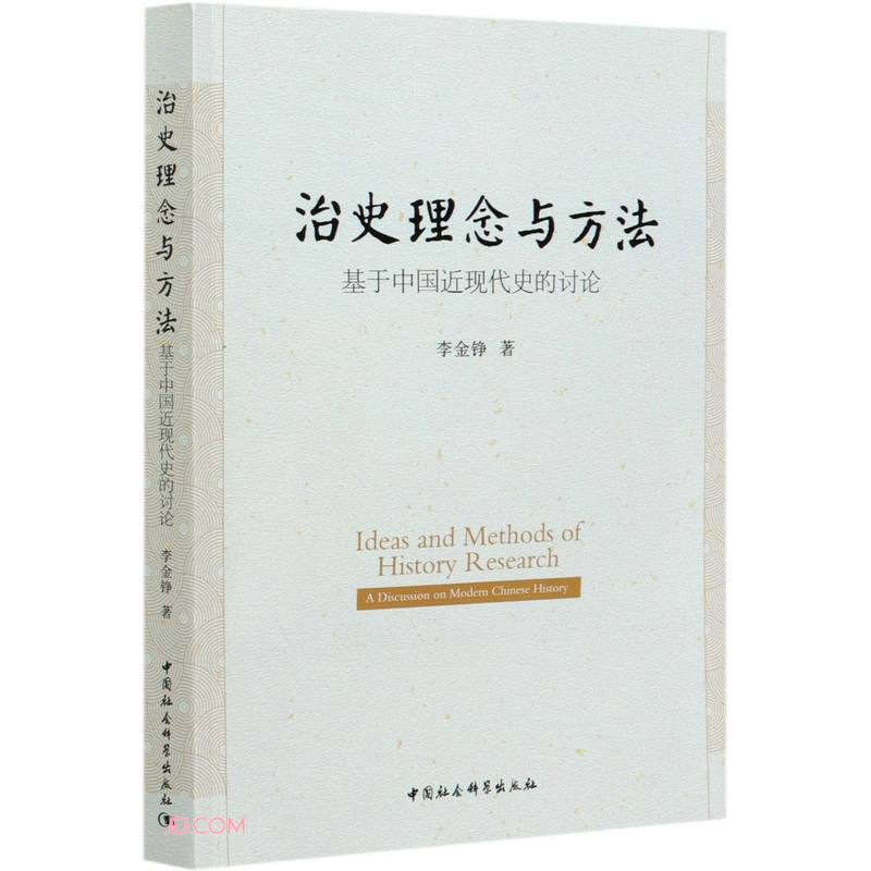 治史理念与方法 基于中国近现代史的讨论