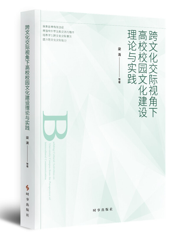 跨文化交际视角下高校校园文化建设理论与实践