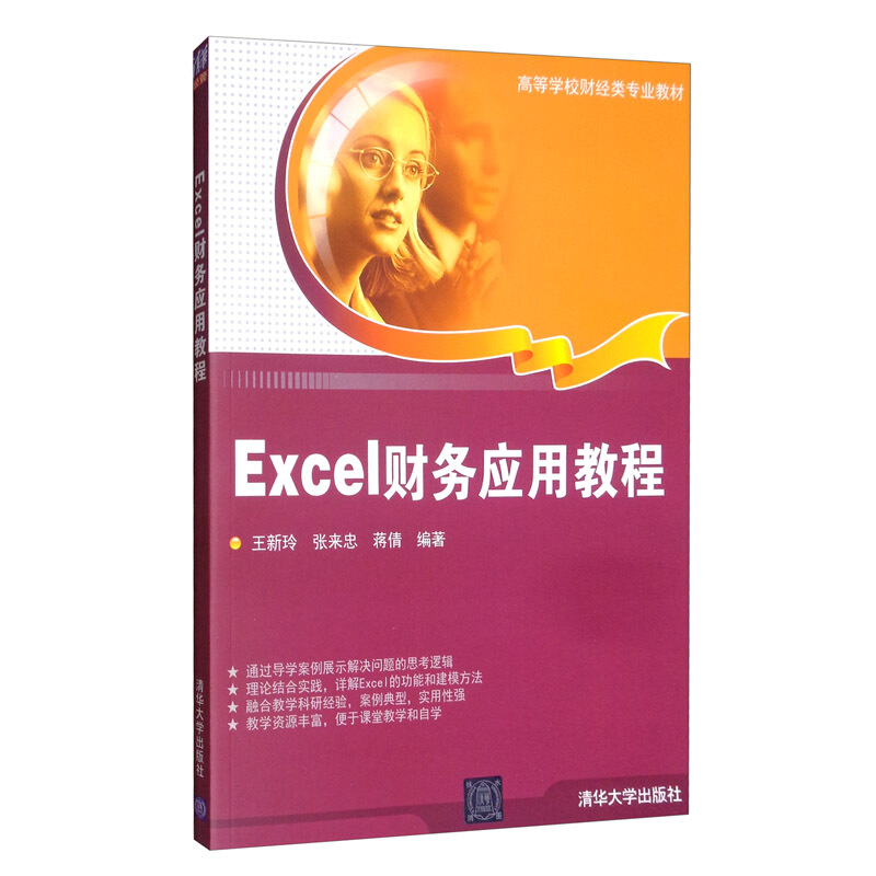 Excel财务应用教程(本科教材)