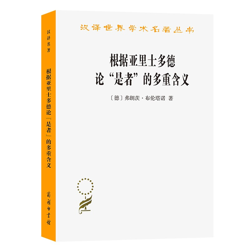 新书--汉译世界学术名著丛书:根据亚里士多德论“是者”的多重含义