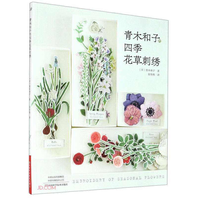 青木和子的四季花草刺绣