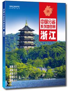 中國分省系列地圖冊:浙江(2016年全新版)