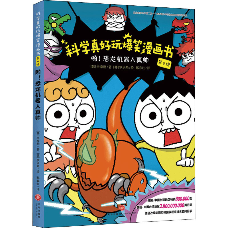 哟！恐龙机器人真帅/科学真好玩爆笑漫画书·第2辑