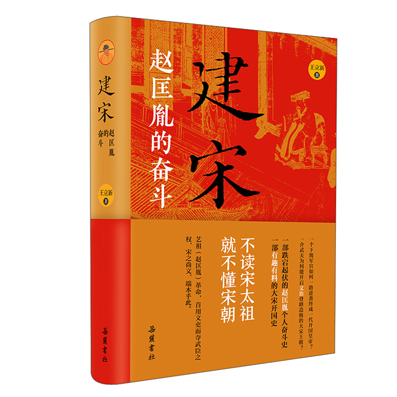 新书--建荣:赵匡胤的奋斗(精装)