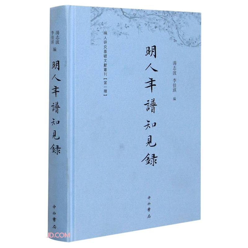 新书--明人研究基础文献丛刊|(第一种)(精装)