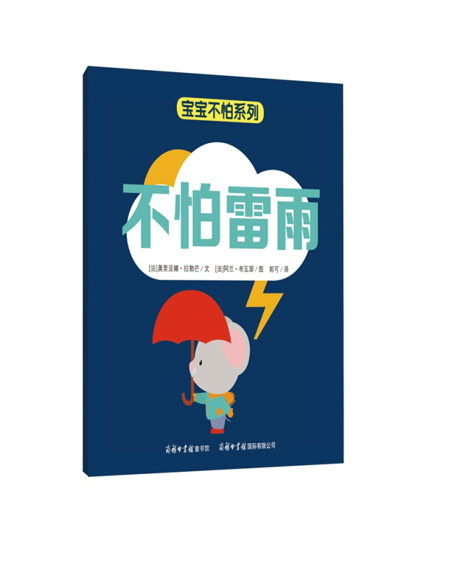 新书--宝宝不怕系列:不怕雷雨(精装绘本)