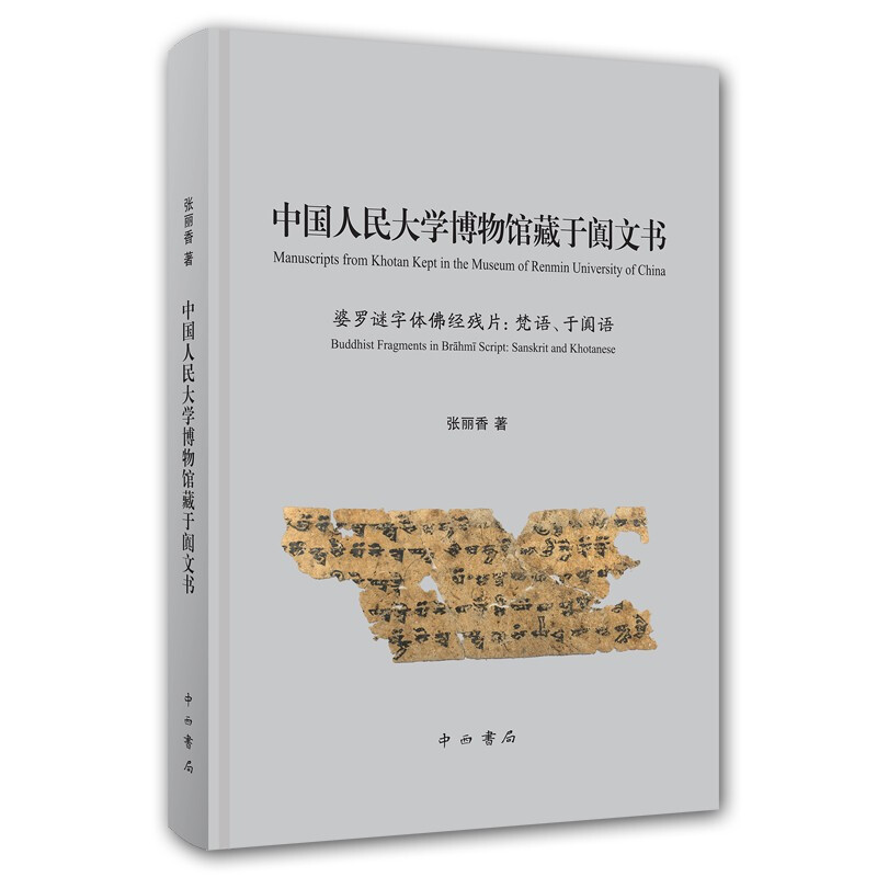 新书--中国人民大学博物馆藏于阗文书-婆罗谜字体佛经残片:梵语、于阗语(精装)