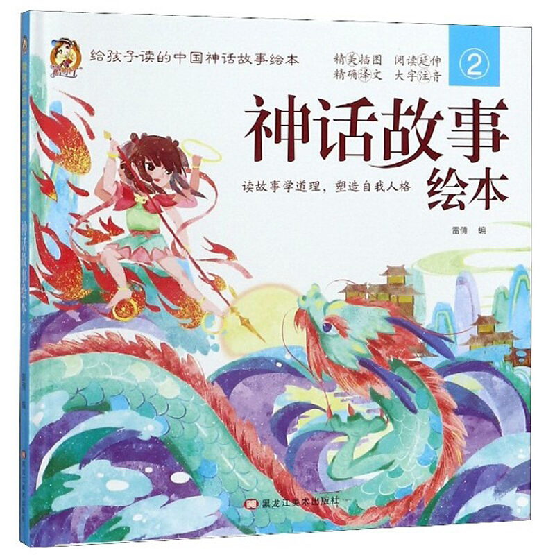 (精装绘本全4册)给孩子读的中国神话故事绘本中国神话故事2