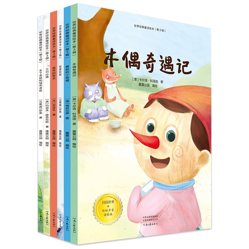 世界经典童话绘本·第三季(全六册)