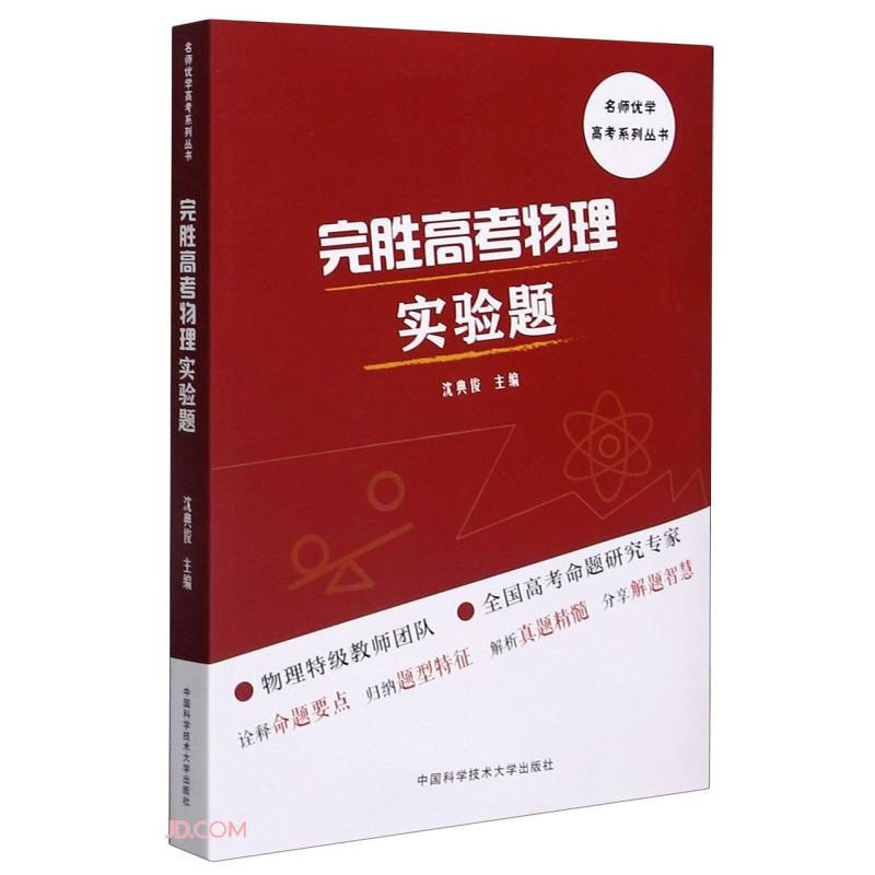 名师优学高考系列丛书完胜高考物理实验题/名师优学高考系列丛书