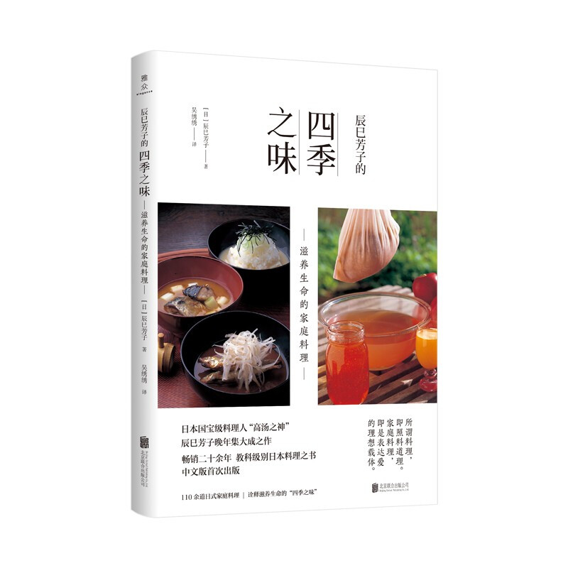 辰巳芳子的四季之味:滋养生命的家庭料理