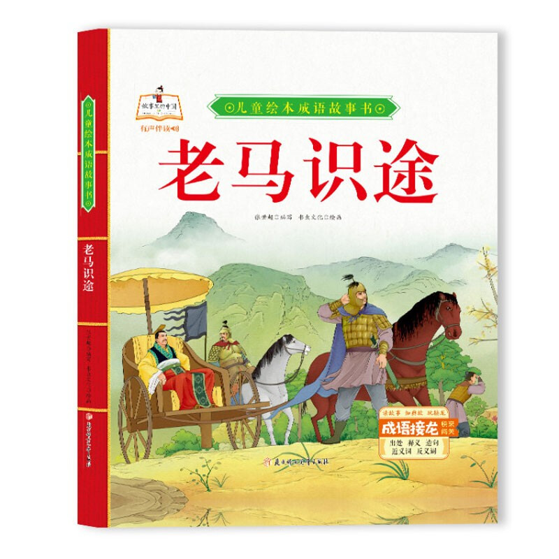 儿童绘本成语故事书·有声伴读:老马识途(精装绘本)