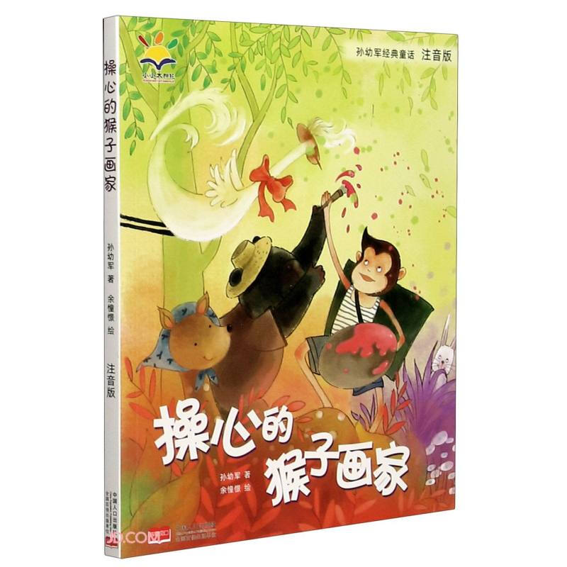 孙幼军经典童话:操心的猴子画家  (彩绘注音版)