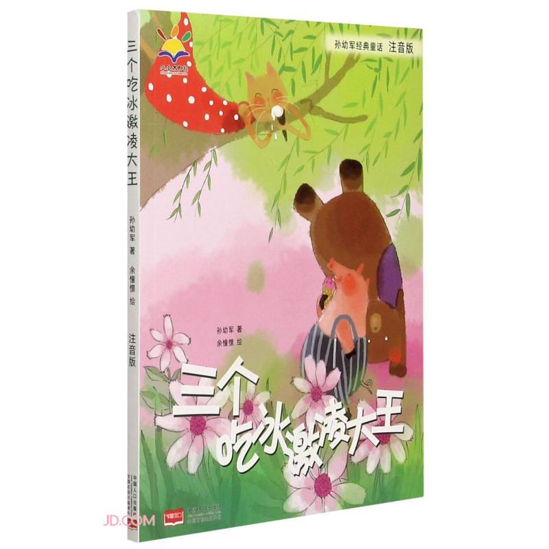 孙幼军经典童话:三个吃冰激凌大王  (彩绘注音版)