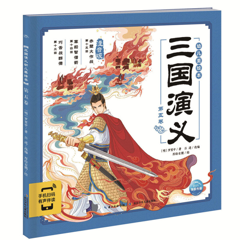 三国演义幼儿美绘本:第五卷 (第十三回至第十五回)(美绘注音版)(手机扫码 有声伴读)