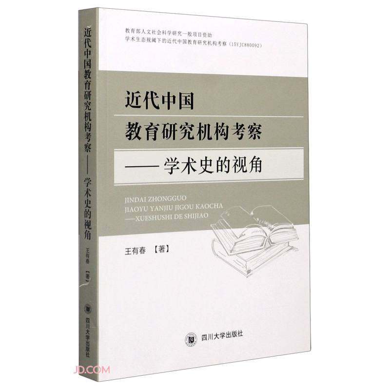 近代中国教育研究机构考察