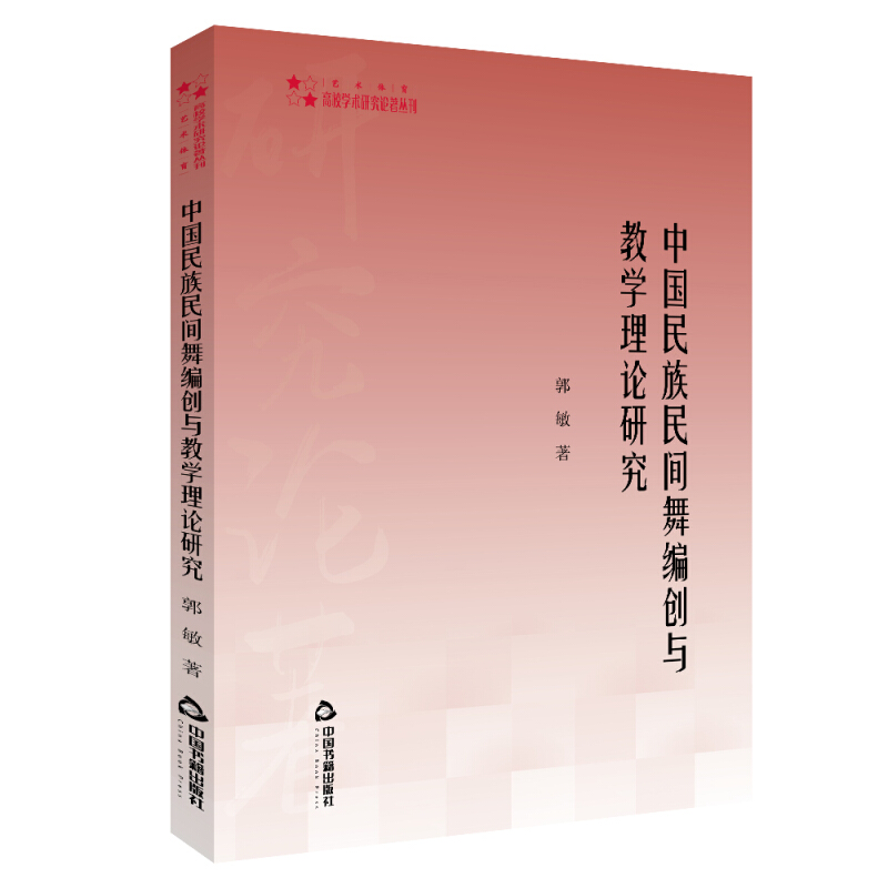 中国民族民间舞编创与教学理论研究