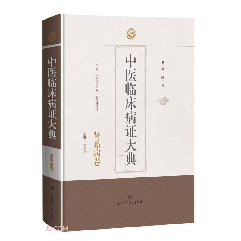 中医临床病证大典中医临床病证大典(肾系病卷)(精)