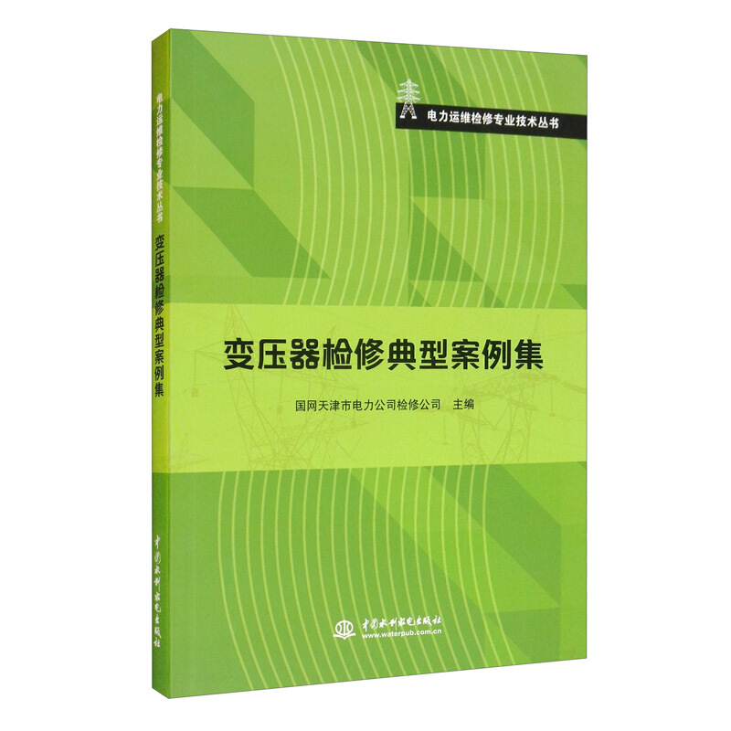 电力运维检修专业技术丛书:变压器检修典型案例集