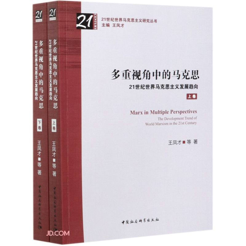 多重视角下的马克思:21世纪世界马克思主义发展趋向;全两卷