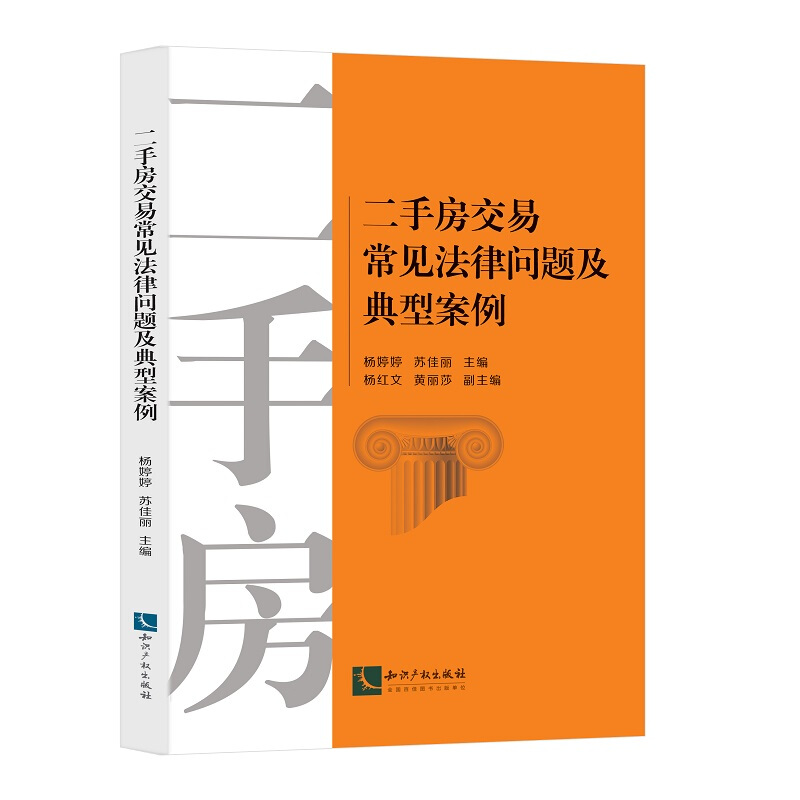 二手房交易常见法律问题及典型案例