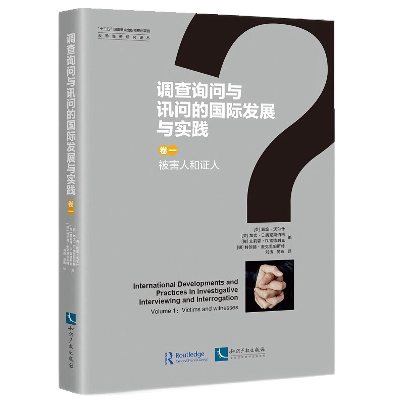 调查询问与讯问的国际发展与实践:卷一:Volume 1:被害人和证人:Victims and witnesses