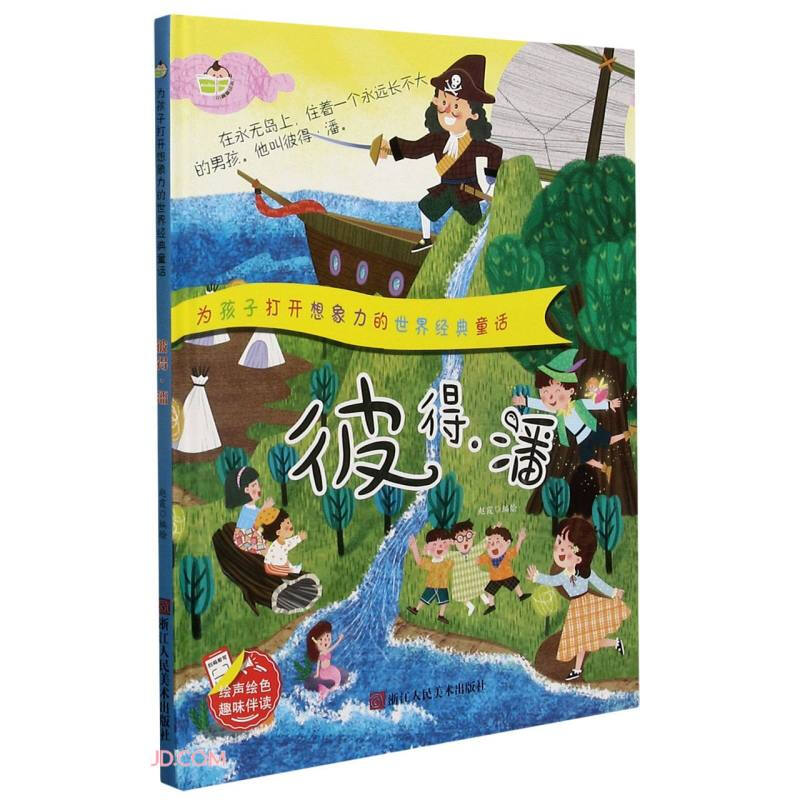 小神童绘本·为孩子打开想象力的世界经典童话:彼得·潘 (精装绘本)