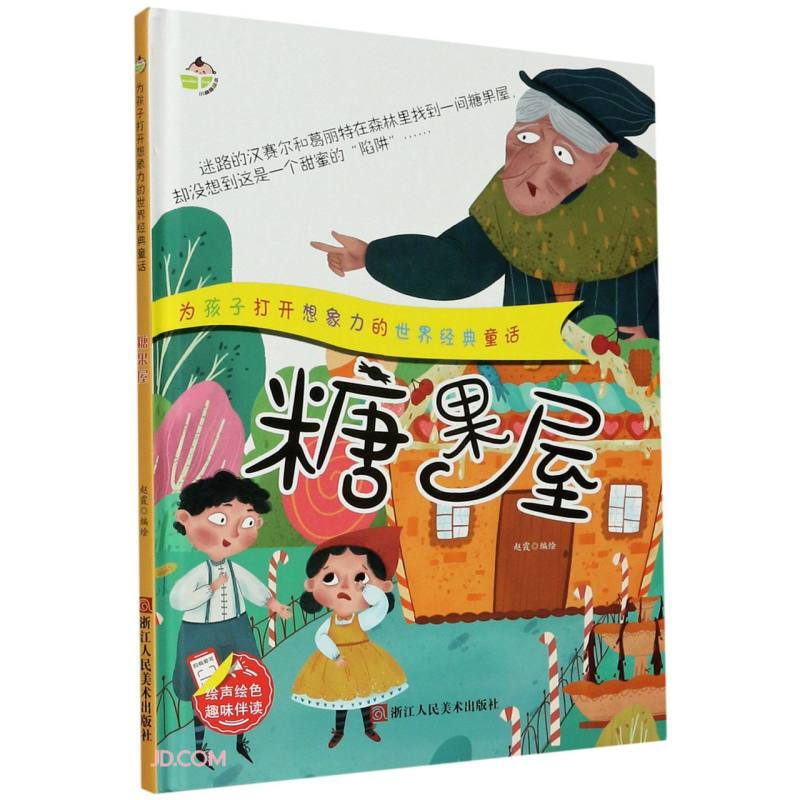 小神童绘本·为孩子打开想象力的世界经典童话:糖果屋  (精装绘本)