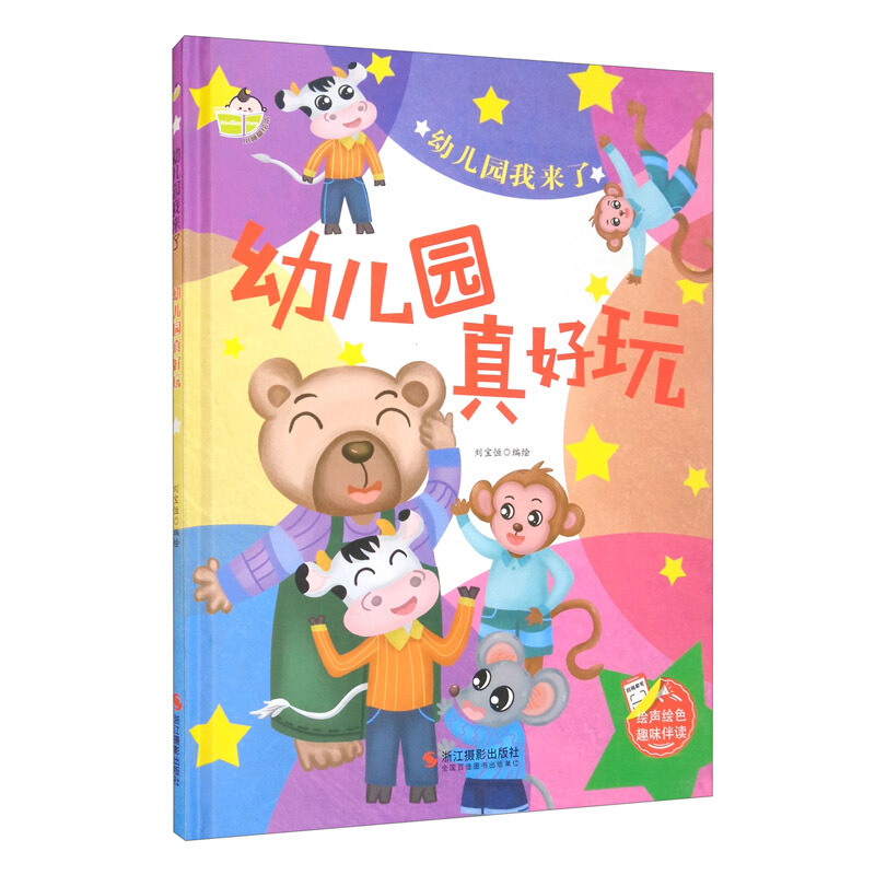 小神童绘本·幼儿园我来了:幼儿园真好玩  (精装绘本)