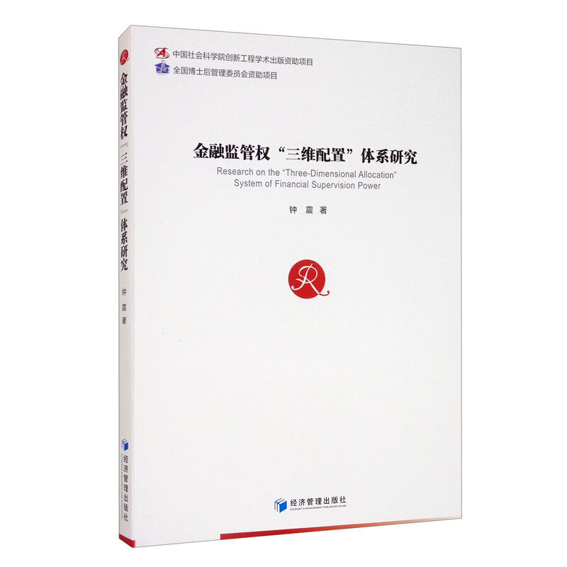 金融监管权“三维配置”体系研究