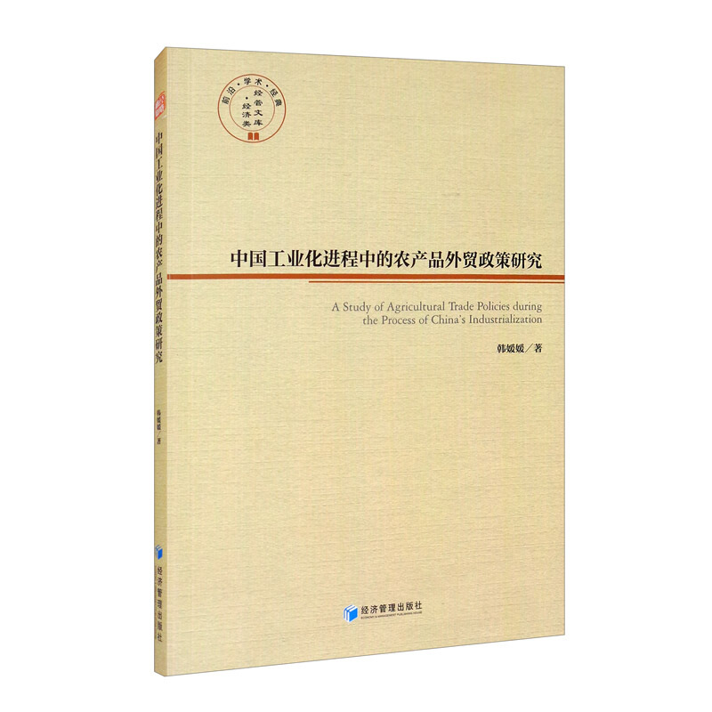 中国工业化进程中的农产品外贸政策研究