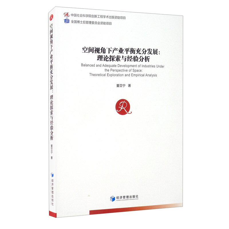 空间视角下产业平衡充分发展:理论探索与经验分析