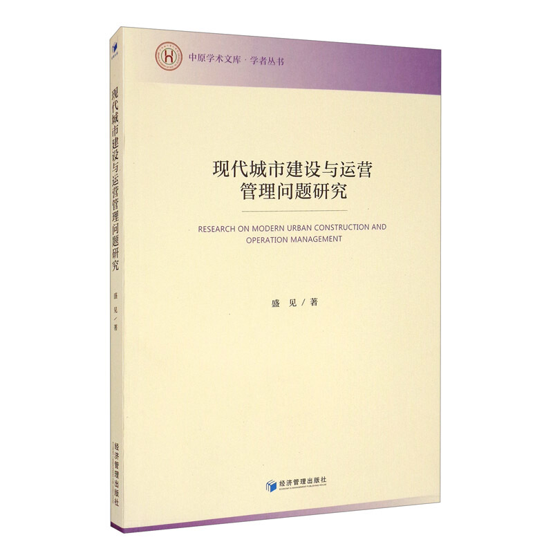 现代城市建设与运营管理问题研究