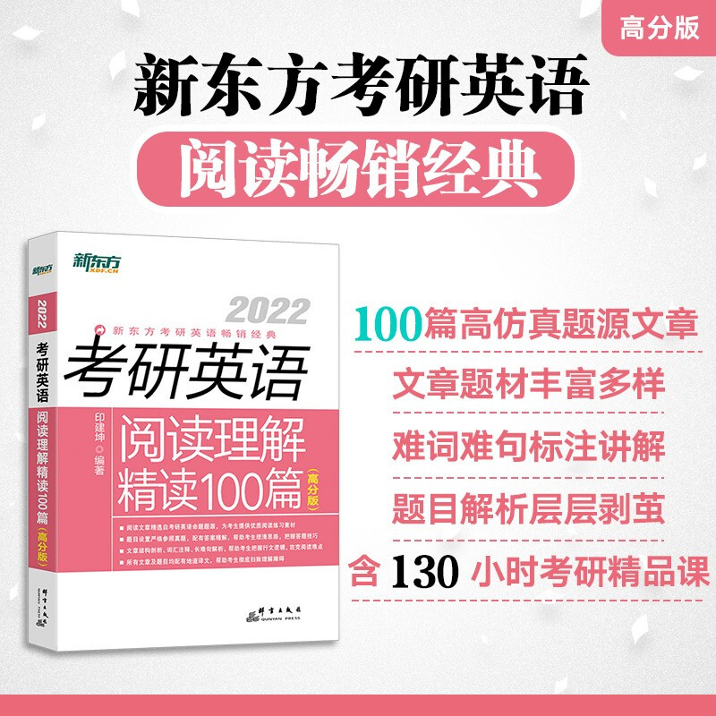 (2022)考研英语阅读理解精读100篇(高分版)/新东方