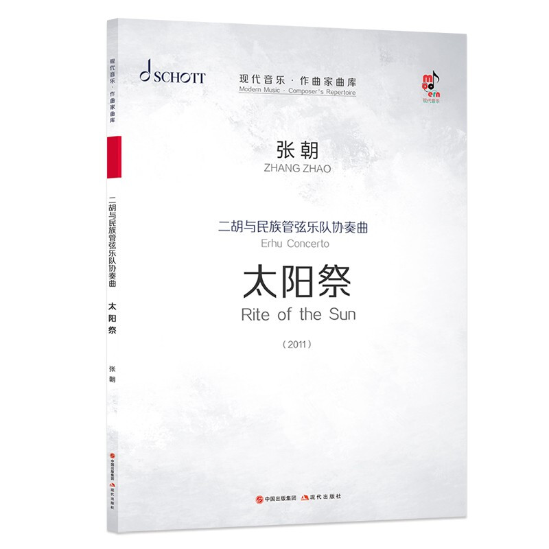 二胡与民族管弦乐队协奏曲太阳祭:2011:2011(全3册)