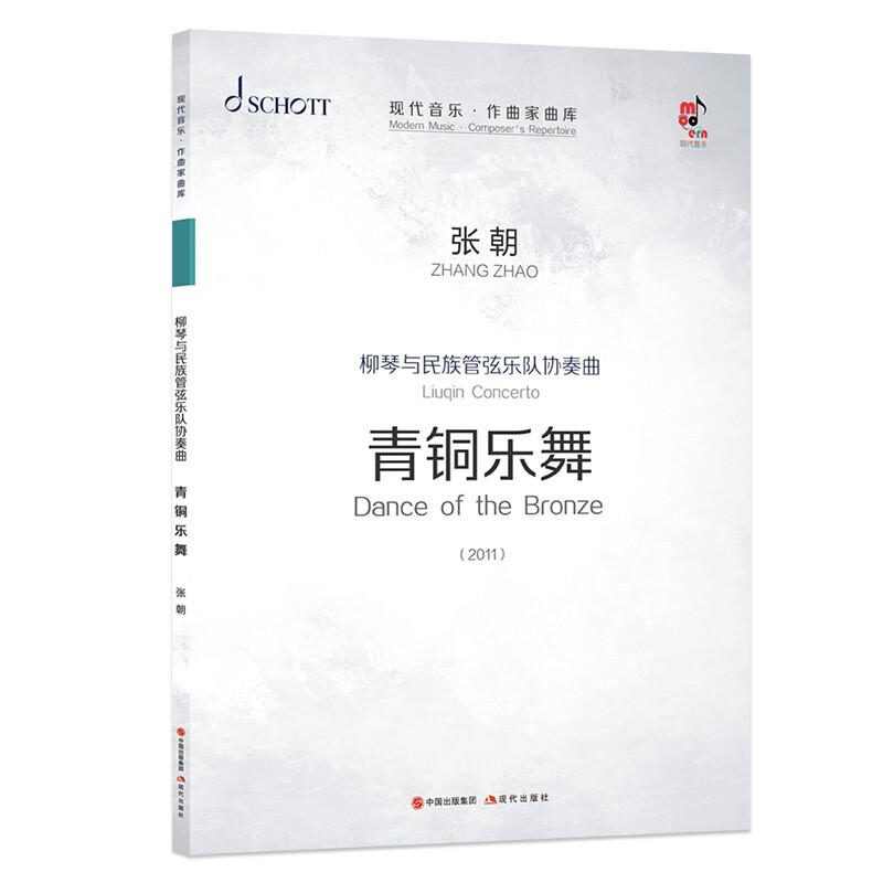 柳琴与民族管弦乐队协奏曲青铜乐舞:2011:2011(全3册)