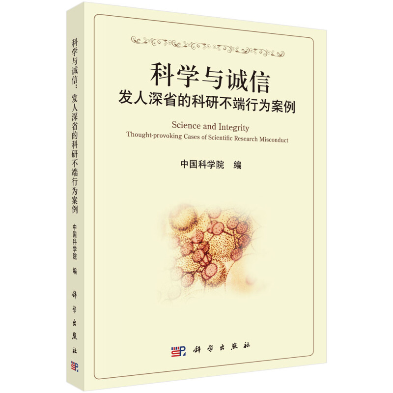 科学与诚信:发人深省的科研不端行为案例