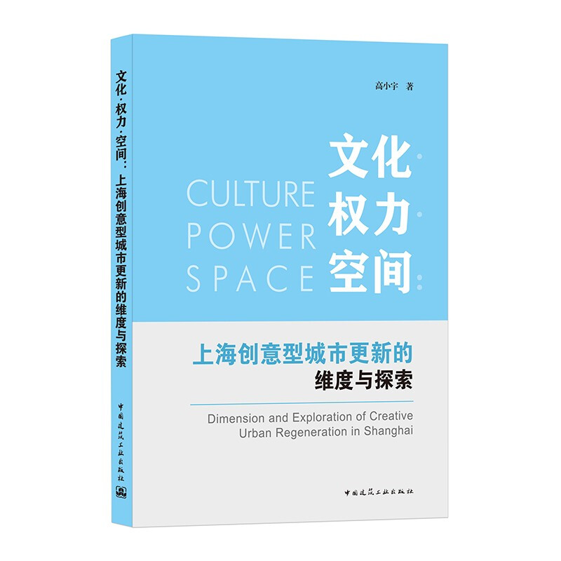 文化&#9642;权利&#9642;空间:上海创意型城市更新的维度与探索