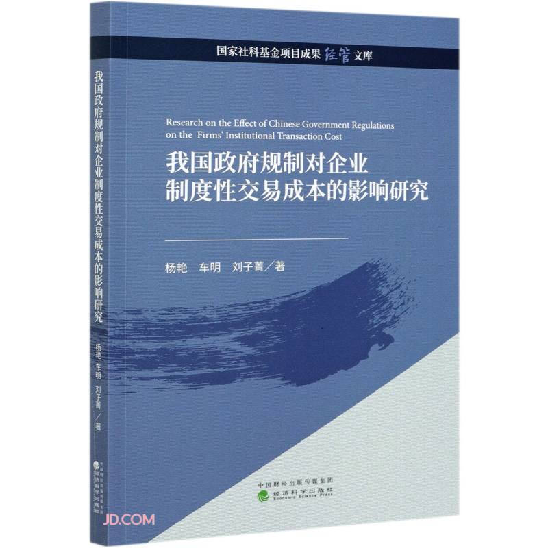 我国政府规制对企业制度性交易成本的影响研究