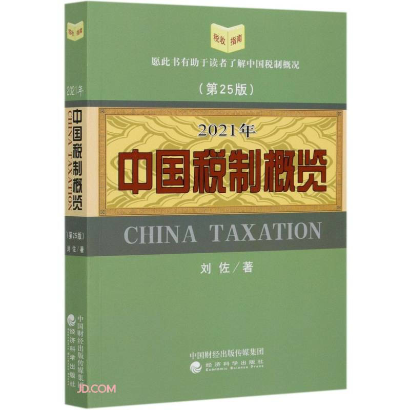 中国税制概览 (2021年版)