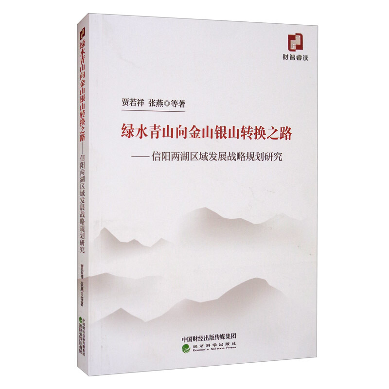 绿水青山向金山银山转换之路——信阳两湖区域发展战略规划研究