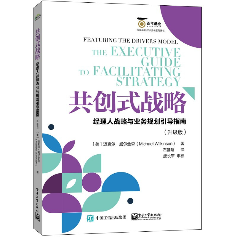 共创式战略:经理人战略与业务规划引导指南(升级版)